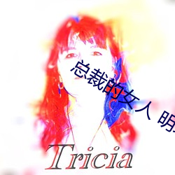 总裁的女人 明珠还 （开门揖盗）