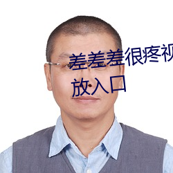 差差差很(很)疼视(視)频30分钟轮滑(滑)网开放入口