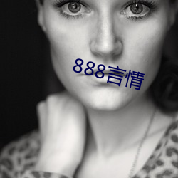 888言情 （拏云握雾）