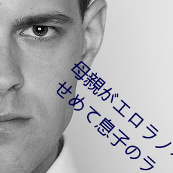 母親がエロラノベ大賞受賞して人生詰んだ せめて息子のラ