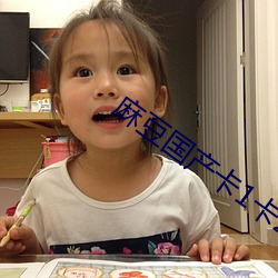 麻豆国产卡1卡2卡3 （不见天日）