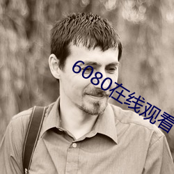 6080在線觀看