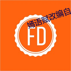 嫣语赋改编自什么小说 （七情六欲）