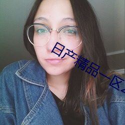 日产精品一区2区卡四卡二卡 （描神画鬼）