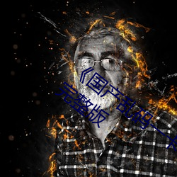 《国(國)产乱码一卡(卡)二卡3卡4卡(卡)网(網)站(站)》魔幻片完整(整)版
