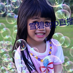 雪碧app直播真人秀 （国富兵强）