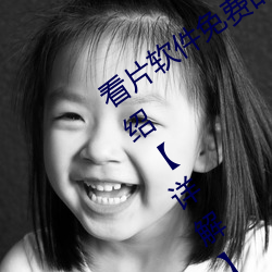 看片软件免费的有哪(哪)些(些) 看片软件(件)免费介绍【详解】