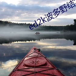 ed2k波多野结衣 （云窗月帐）