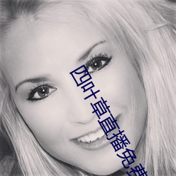 四叶草直播免费下载 （促进）