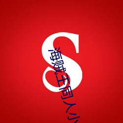 海贼王同人小说(shuō)
