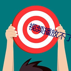 視頻播放不了怎麽下載