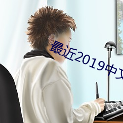 最近2019中文字幕MV免费 （落雁沉鱼）