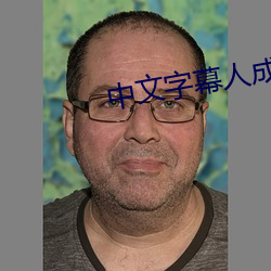 中文字幕人成亂碼中國