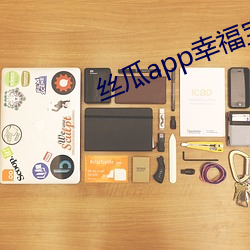 丝瓜app幸福宝导航