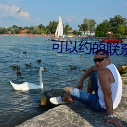可以約的聯系方式
