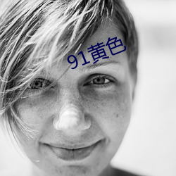 91黄色(色)