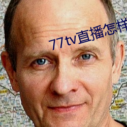 77tv直播怎樣下載