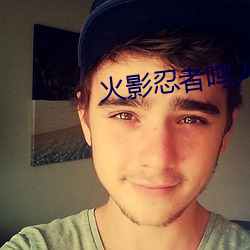 火影忍者鳴人綱手辦公室