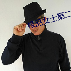 极品女士第二季