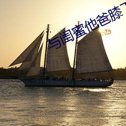 与闺蜜他爸膝下po