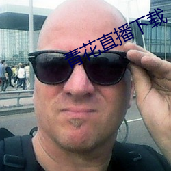 青花直播(bō)下载