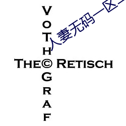 人妻无码一区二区三区TV