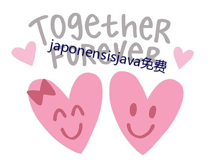 japonensisjava免费