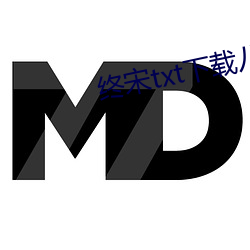 终宋txt下载八零电子书 （空难）