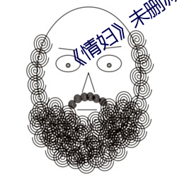 《情妇》未(wèi)删减(jiǎn)完整(zhěng)版