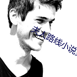 夫(夫)人路(路)线小说(說)免(免)费阅读
