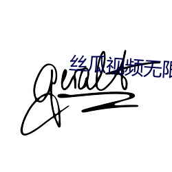 丝瓜视频无限看