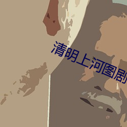 清明上河图剧情分集介绍 （牛脾气）