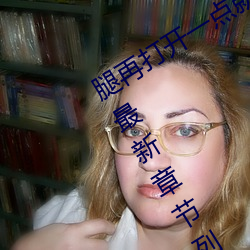 腿再打(打)开一(一)点就(就)能吃(吃)到扇贝了(了)【t深c浅(淺)】最新(新)章(章)节列表