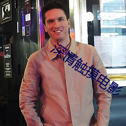 深情觸摸電影