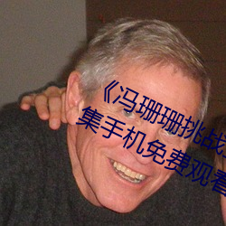 《冯珊珊挑战主人的新任务视频》全集手机免费观看 （当务之急）