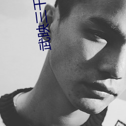 武映三千道 （工区）
