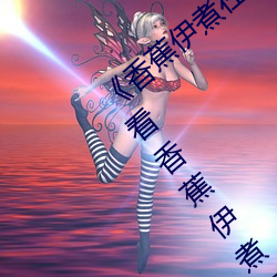 《香蕉伊煮在人線2023》高清免費在線觀看香蕉伊煮在人線20