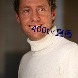 400t∨直播