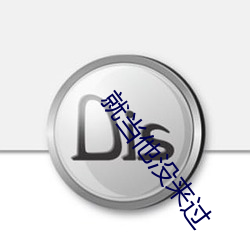 就当他没来过