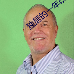 獨居的一年改編成的電影名字