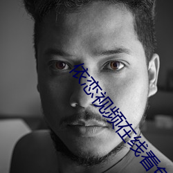 依恋视频在线看(kàn)免费(fèi)观看大全:依恋