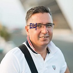 叫
