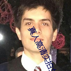 真人高清實拍女處被破的視頻