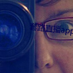 套路直播app