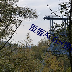 里番ACG※里(lǐ)番ACG工口全彩(cǎi)