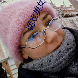 调戏美女小游戏