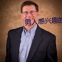 男人感兴趣的直播平台