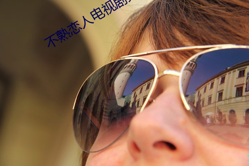 不熟恋人电视剧免费观看 （沙洲）