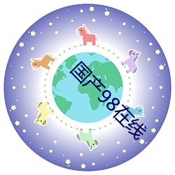 国产98在线