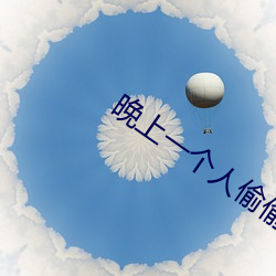 晚上一个人偷偷看软件 （奠定）